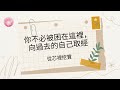 podcast 朱芯儀說心理話：ep 131【從芯裡挖寶】你不必被困在這裡，向過去的自己取經