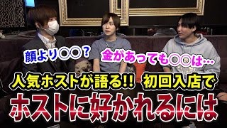 【ホストに初回で好かれる方法】売れてるホストは初回のお客様のどこを見ているのか⁉