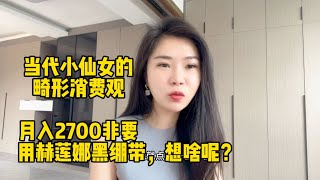 当代小仙女畸形消费观，月入2700非要用赫莲娜黑绷带