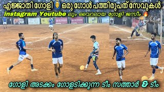 എജ്ജാതി ഗോളി ഒരു GOAL പത്തിരുപത് സേവുകൾ 🔥 K D S  5s | instagram Viral Goalkeeper