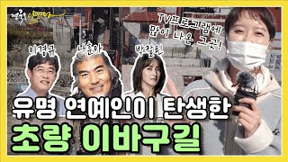 🎷이경규, 나훈아, 박칼린이 여기에서 탄생했다고?🎷 🚇수많은 연예인이 탄생하고 다녀간 곳! 초량 이바구길🚇 | KBS 210426 방송