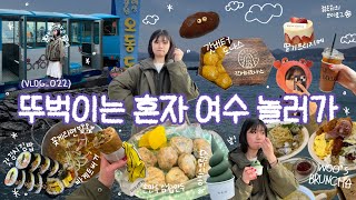 vlog. 혼자 여수 맛집 거의 다 다녀온 여행[오동도/오동동김밥/피타베이커스/시현하다/여수당/이순신광장/서시장포차23번/좌수영바게트버거/구봉만두/우스브런치웅천점/브라운아워/장도]