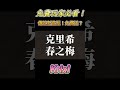 免費玩家必看！【百花女神春之梅：克里希】傳說新造型百花女神免費送 shorts 黑闇dark 傳說對決 krixi 克里希