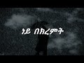 Mesfin Bekele Ney bekremt    lyrics  መስፍን በቀለ ነይ በክረምት (ከግጥም ጋር)