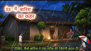 बारिश में ठिठुरते गरीब की कहानी | आपकी आँखें नम हो जाएंगी | Heart Touching Story  #moralstories