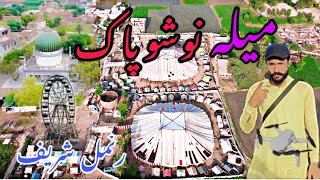 Mela Nosho Pak Ranmal Sharif Drone View 🎢🎠 | Drone View of Mela nosho pak| میلہ نوشو پاک رنمل شریف