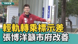 友善交通|輕軌凱旋公園站轉乘差 張博洋籲市府改善