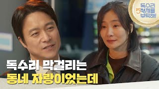 [독수리 5형제를 부탁해!] ＂독수리 막걸리는 동네 자랑이었는데＂박효주와 옛날이야기를 하는 최대철 [For Eagle Brothers] | KBS 250209 방송