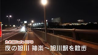 夜の散歩　旭川市神楽から北彩都　ため口Cafe 079