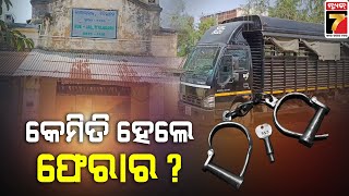 2 Prisoners Escaped from Titilagarh Sub Jail| ସୁରକ୍ଷା ବାହିନୀ ମୃତୟନ ସତ୍ୱେ କେମିତି ଫେରାର ହୋଇଗଲେ ୨ କଏଦୀ?