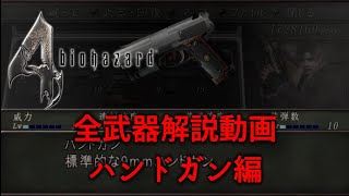 [バイオ4] 全武器解説ハンドガン編