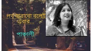 || Path Harabo Bolei Ebar || Panchali Chatterjee || Hemanto Mukhopadhyay || Cover Song ||