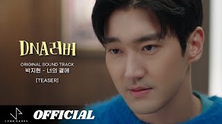 박지현 - 너의 곁에 (DNA러버 OST Part.2) [Teaser]