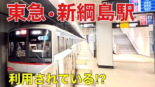 【相鉄•東急直通線】新綱島駅は利用されている！？