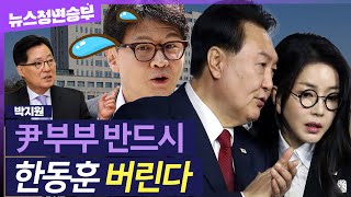 [정면승부] 당원 게시판 논란으로 뜨거운 국민의힘, 尹부부는 결국 한동훈 대표를 버린다? | #박지원 더불어민주당 의원