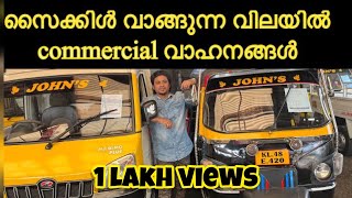 Used Commercial Vehicles | സൈക്കിൾ വാങ്ങുന്ന വിലയിൽ commercial വാഹനങ്ങൾ | part 2