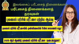 1  தரம் 5 புலமைப் பரிசில் பரீட்சை 2025 ஆம் ஆண்டு நடைபெறுமா 2  நடாத்தாமல் இருக்க ஏதும் காரணம் உள்ளதா