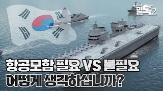 [코너별 밀톡2] 6화 | 항공모함 필요하다 VS 필요없다