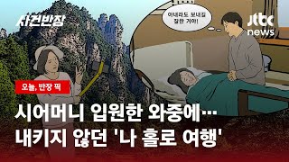 시어머니 입원했는데…남편은 '병간호' 아내는 '혼자 여행'? / JTBC 사건반장