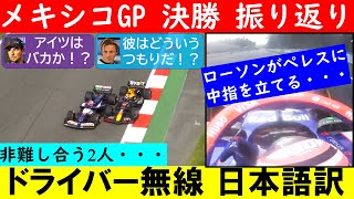 ローソンまさかのF●●Kサイン…【ドライバー無線日本語訳】F1メキシコGP決勝 角田裕毅＆全体振り返り ~角田スタートで散る…ペレスとローソンの関係悪化!?~【eruzu F1 情報局】 #F1