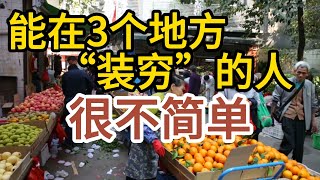 能在3个地方“装穷”的人，很不简单