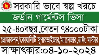 সরকারি ভাবে জর্ডানে গার্মেন্টস  মহিলা ও পুরুষ কর্মী কর্মী নিয়োগ