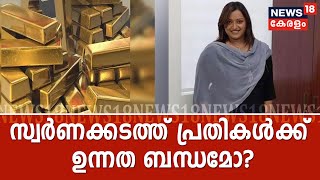 Pothu Vedhi: നയതന്ത്ര ചാനലിലൂടെ സ്വര്‍ണക്കടത്ത്; പ്രതികള്‍ക്ക് ഉന്നത ബന്ധമോ? | 6th July 2020