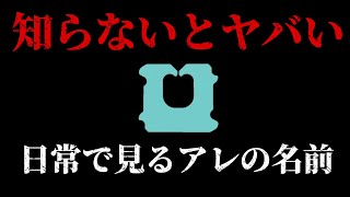 【雑学】知らないと恥をかく日常から目にするアレの名前を集めて見た