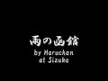 雨の函館 cover by haruchan at sizuka