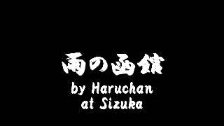 雨の函館 cover by Haruchan at Sizuka