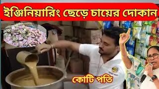 ইঞ্জিনিয়ারিং ছেড়ে চায়ের দোকান। কোটি পতি। Engineering students......