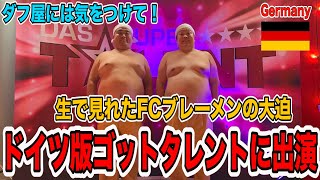 ドイツ版ゴットタレントに出演！大ウケ！そしてサッカーを見に行く！【海外挑戦解説】