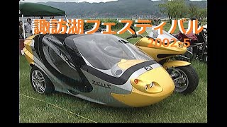 諏訪湖サイドカーフェスティバル　2002-5