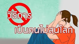 5 วิธีการ ไม่สนใจว่าคนอื่นจะ\