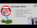 ethiopia የአፍ ውስጥ ቁስለት aphthous ulcer መፍትሄዎች