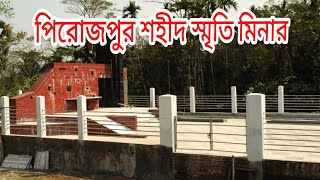 বলেশ্বর ঘাট শহীদ স্মৃতিস্তম্ভ- Pirojpur city - পিরোজপুর