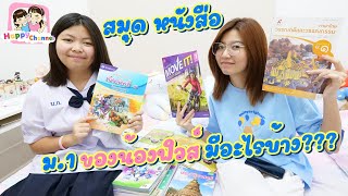 สมุดหนังสือ ม.1 ของฟิวส์ มีอะไรบ้าง??? พี่ฟิล์ม น้องฟิวส์ Happy Channel