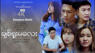 ချစ်ရူးမလေး (စ/ဆုံး) | MyanmarNewMovie | 4KUltraHD |