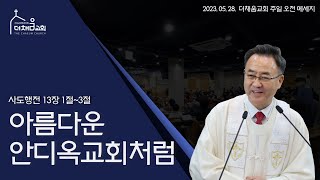 2023.05.28 더채움교회 주일 오전 메세지(30주년 기념 예배)