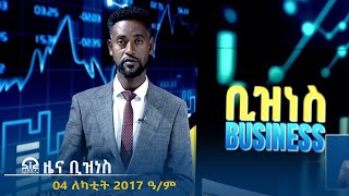 ዜና ቢዝነስ - 04 ለካቲት 2017 ዓ/ም | #Tigrai_Television | #ቴሌቪዥን_ትግራይ |