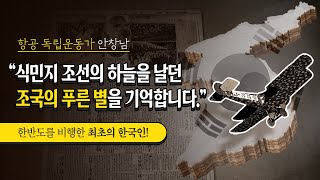 1인승 복엽기 ‘금강호’를 타고, 한반도를 비행한 최초의 한국인!