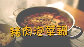 【韓風美食】一鍋到底 超簡單！豬肉泡菜鍋食譜