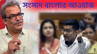 সংসদে বাজেট বক্তৃতা জমিয়ে দিলেন অভিষেক বন্দ্যোপাধ্যায়, আক্ষরিক অর্থেই বাংলার গর্জন।