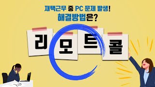 어디서나, 무엇이든, 쉽게! 원격지원은 리모트콜! Ver.04