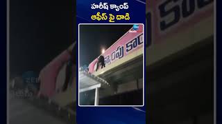 High Tension in Siddipet Harish Rao office | హరీష్ క్యాంప్ ఆఫీస్ పై దాడి | ZEE Telugu News