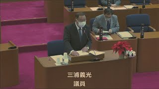 【弥富市議会】令和２年12月定例会　一般質問　三浦義光議員