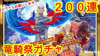 【MHR】竜騎祭ガチャ200連ひいてみた！！【爆死w】