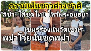 แค่โพสเดียว ลิซ่าทำให้อยุธยา รู้จักเกือบทั้งโลก ผ้าถุงไทยเตรียมโกอินเตอร์ ส่วนเขมรพม่า แย่งกันเคลม