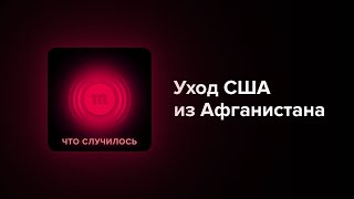 США уходят из Афганистана, а страну снова может занять «Талибан». России это тоже угрожает