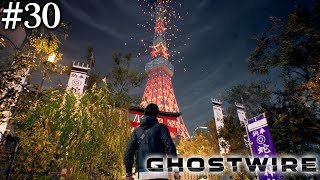 【Ghostwire:Tokyo】#30 ついに東京タワーへ【ゴーストワイヤートーキョー】